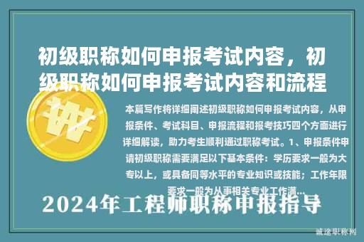 初級職稱如何申報考試內(nèi)容，初級職稱如何申報考試內(nèi)容和流程？