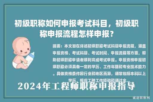 初級職稱如何申報考試科目，初級職稱申報流程怎樣申報？