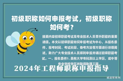 初級職稱如何申報考試，初級職稱如何考？