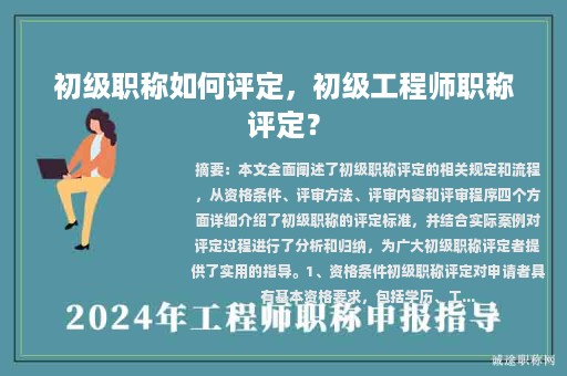 初級職稱如何評定，初級工程師職稱評定？