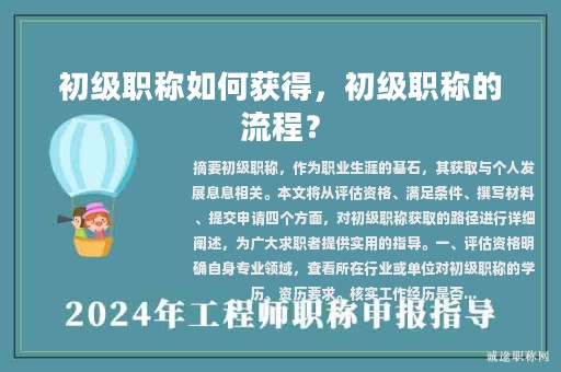 初級(jí)職稱如何獲得，初級(jí)職稱的流程？