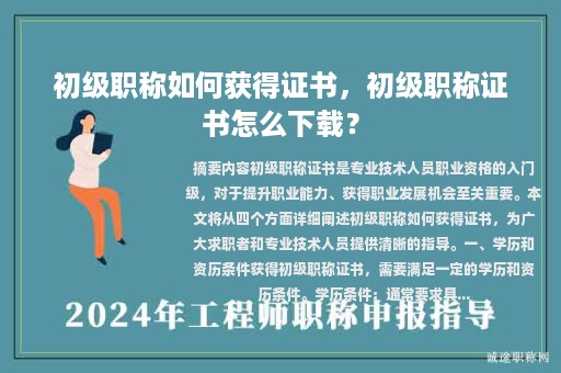 初級(jí)職稱如何獲得證書，初級(jí)職稱證書怎么下載？