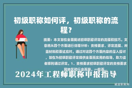初級(jí)職稱如何評(píng)，初級(jí)職稱的流程？