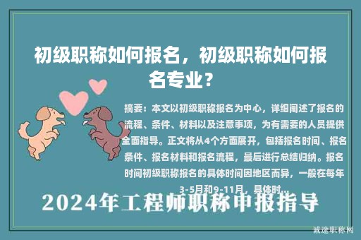 初級(jí)職稱如何報(bào)名，初級(jí)職稱如何報(bào)名專業(yè)？