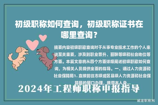 初級(jí)職稱如何查詢，初級(jí)職稱證書在哪里查詢？