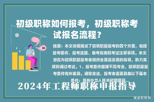 初級(jí)職稱如何報(bào)考，初級(jí)職稱考試報(bào)名流程？