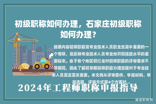 初級(jí)職稱如何辦理，石家莊初級(jí)職稱如何辦理？