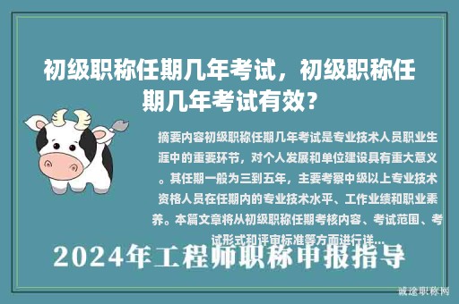 初級(jí)職稱任期幾年考試，初級(jí)職稱任期幾年考試有效？