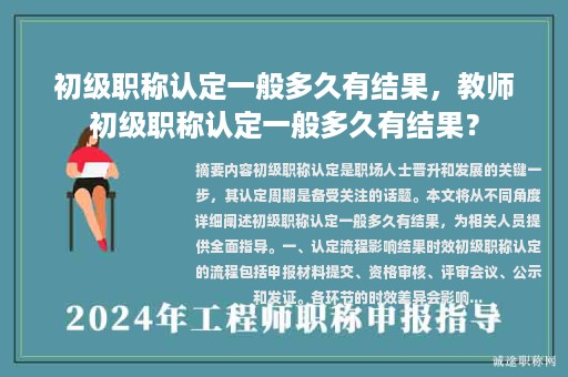 初級職稱認(rèn)定一般多久有結(jié)果，教師初級職稱認(rèn)定一般多久有結(jié)果？