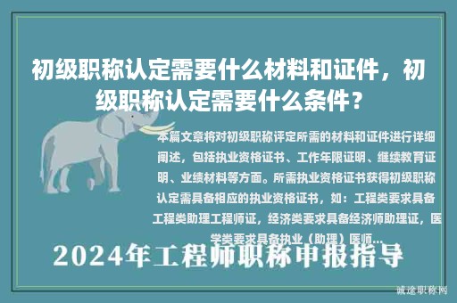 初級職稱認(rèn)定需要什么材料和證件，初級職稱認(rèn)定需要什么條件？
