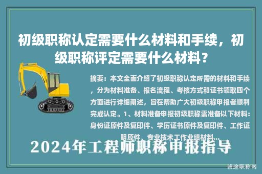 初級職稱認(rèn)定需要什么材料和手續(xù)，初級職稱評定需要什么材料？