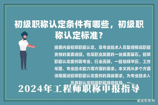 初級職稱認(rèn)定條件有哪些，初級職稱認(rèn)定標(biāo)準(zhǔn)？