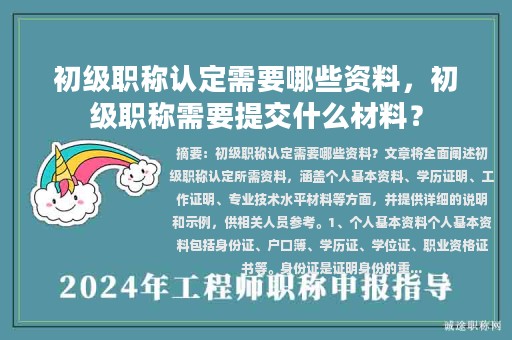 初級職稱認(rèn)定需要哪些資料，初級職稱需要提交什么材料？