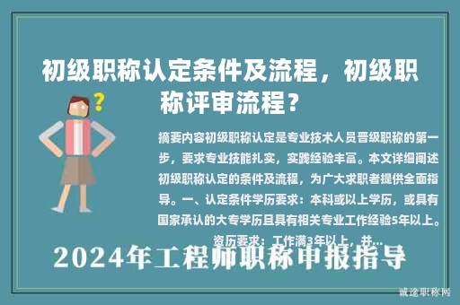 初級職稱認(rèn)定條件及流程，初級職稱評審流程？