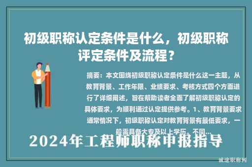 初級職稱認(rèn)定條件是什么，初級職稱評定條件及流程？