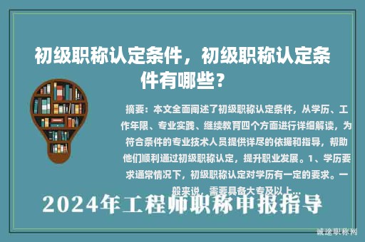 初級職稱認(rèn)定條件，初級職稱認(rèn)定條件有哪些？