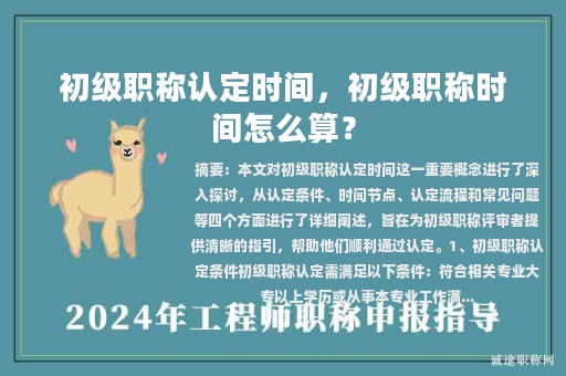 初級(jí)職稱認(rèn)定時(shí)間，初級(jí)職稱時(shí)間怎么算？