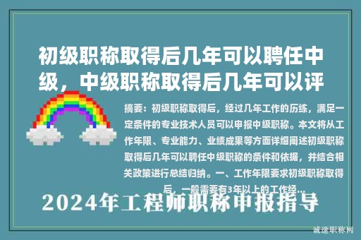 初級(jí)職稱取得后幾年可以聘任中級(jí)，中級(jí)職稱取得后幾年可以評(píng)高級(jí)？