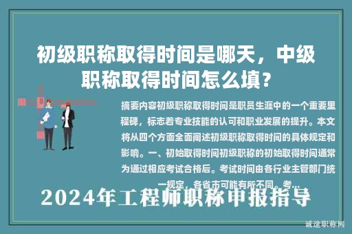 初級(jí)職稱取得時(shí)間是哪天，中級(jí)職稱取得時(shí)間怎么填？