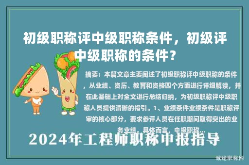 初級(jí)職稱評(píng)中級(jí)職稱條件，初級(jí)評(píng)中級(jí)職稱的條件？