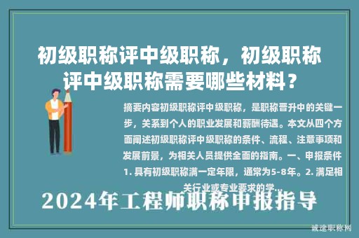 初級(jí)職稱評(píng)中級(jí)職稱，初級(jí)職稱評(píng)中級(jí)職稱需要哪些材料？