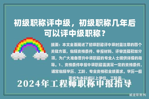 初級(jí)職稱評(píng)中級(jí)，初級(jí)職稱幾年后可以評(píng)中級(jí)職稱？