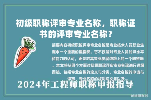 初級(jí)職稱評(píng)審專業(yè)名稱，職稱證書的評(píng)審專業(yè)名稱？