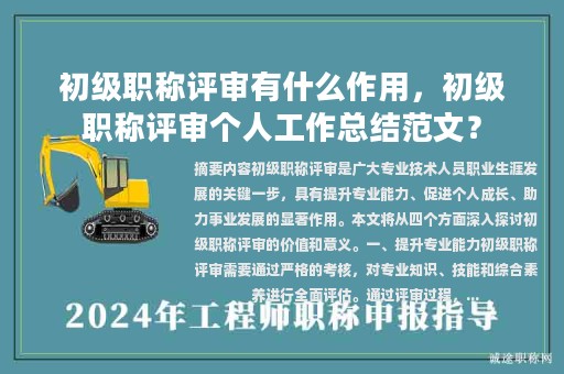 初級(jí)職稱評(píng)審有什么作用，初級(jí)職稱評(píng)審個(gè)人工作總結(jié)范文？