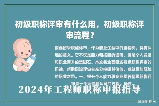 初級(jí)職稱評(píng)審有什么用，初級(jí)職稱評(píng)審流程？