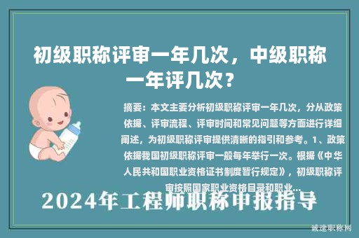 初級(jí)職稱評(píng)審一年幾次，中級(jí)職稱一年評(píng)幾次？