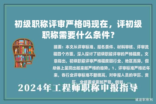 初級(jí)職稱評(píng)審嚴(yán)格嗎現(xiàn)在，評(píng)初級(jí)職稱需要什么條件？