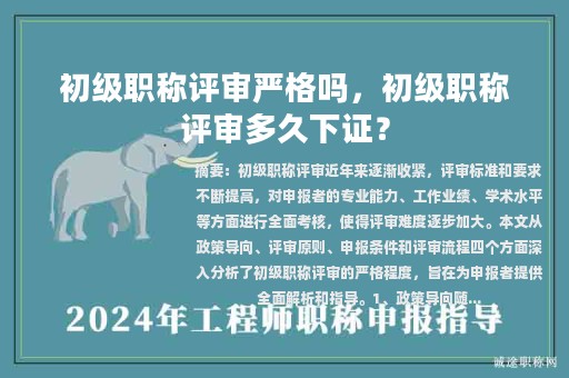初級(jí)職稱評(píng)審嚴(yán)格嗎，初級(jí)職稱評(píng)審多久下證？