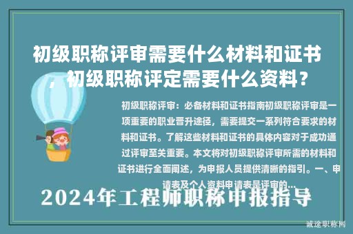 初級(jí)職稱評(píng)審需要什么材料和證書(shū)，初級(jí)職稱評(píng)定需要什么資料？