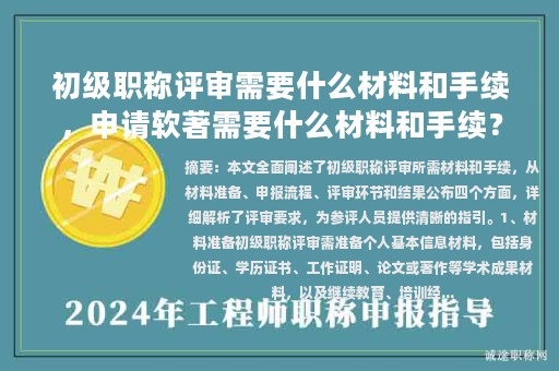 初級(jí)職稱評(píng)審需要什么材料和手續(xù)，申請(qǐng)軟著需要什么材料和手續(xù)？