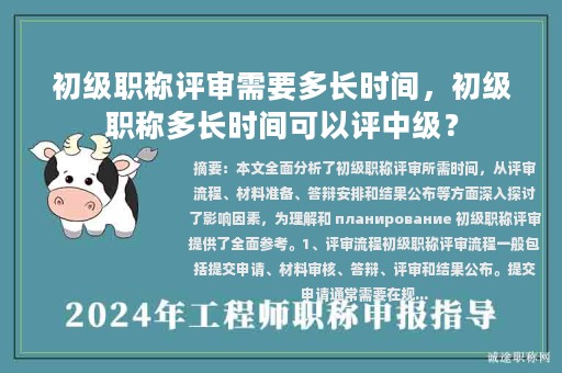 初級職稱評審需要多長時間，初級職稱多長時間可以評中級？