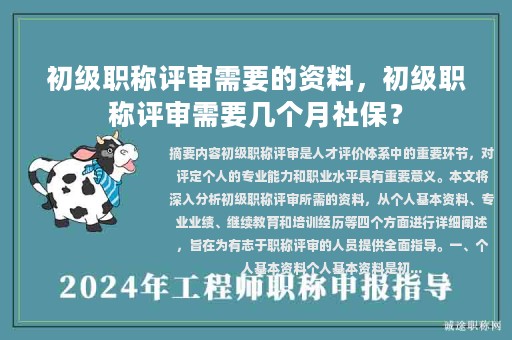 初級職稱評審需要的資料，初級職稱評審需要幾個月社保？