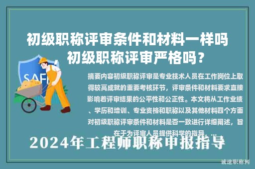 初級職稱評審條件和材料一樣嗎，初級職稱評審嚴格嗎？