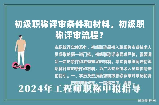 初級職稱評審條件和材料，初級職稱評審流程？