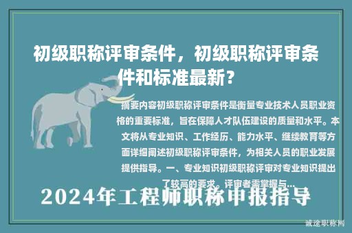 初級職稱評審條件，初級職稱評審條件和標(biāo)準(zhǔn)最新？
