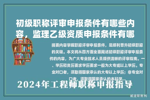 初級職稱評審申報條件有哪些內(nèi)容，監(jiān)理乙級資質(zhì)申報條件有哪些？