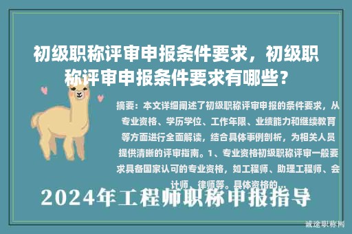 初級(jí)職稱評(píng)審申報(bào)條件要求，初級(jí)職稱評(píng)審申報(bào)條件要求有哪些？