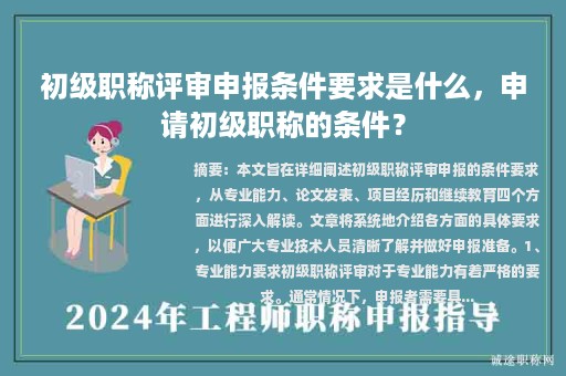 初級(jí)職稱評(píng)審申報(bào)條件要求是什么，申請(qǐng)初級(jí)職稱的條件？