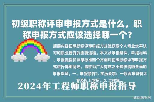 初級(jí)職稱評(píng)審申報(bào)方式是什么，職稱申報(bào)方式應(yīng)該選擇哪一個(gè)？