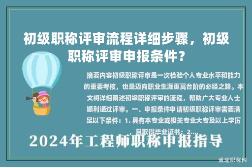 初級職稱評審流程詳細步驟，初級職稱評審申報條件？