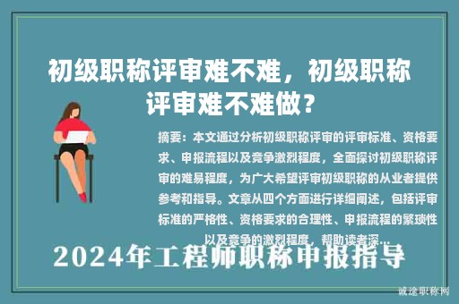 初級職稱評審難不難，初級職稱評審難不難做？