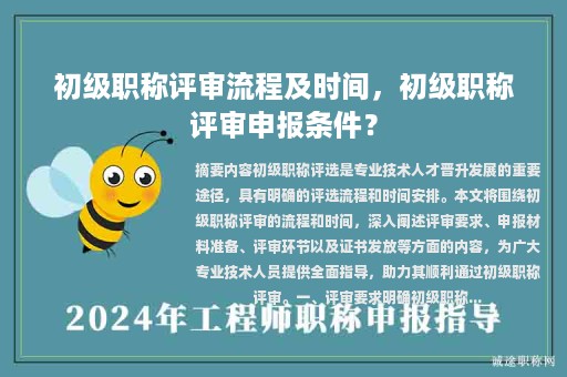 初級職稱評審流程及時間，初級職稱評審申報條件？