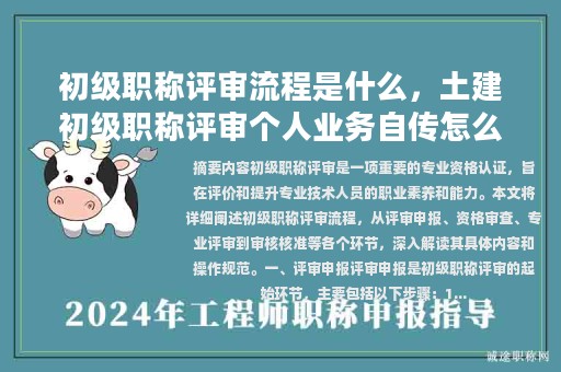 初級職稱評審流程是什么，土建初級職稱評審個人業(yè)務自傳怎么寫？