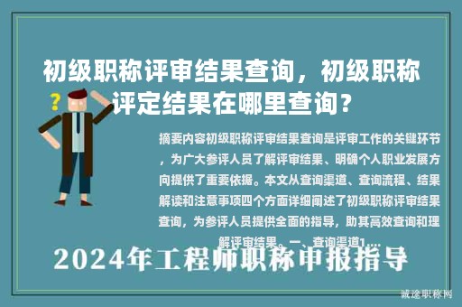 初級職稱評審結果查詢，初級職稱評定結果在哪里查詢？