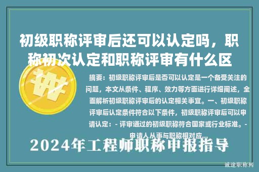 初級職稱評審后還可以認定嗎，職稱初次認定和職稱評審有什么區(qū)別？