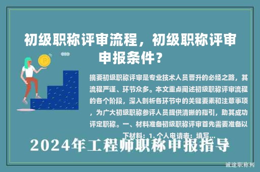 初級職稱評審流程，初級職稱評審申報條件？